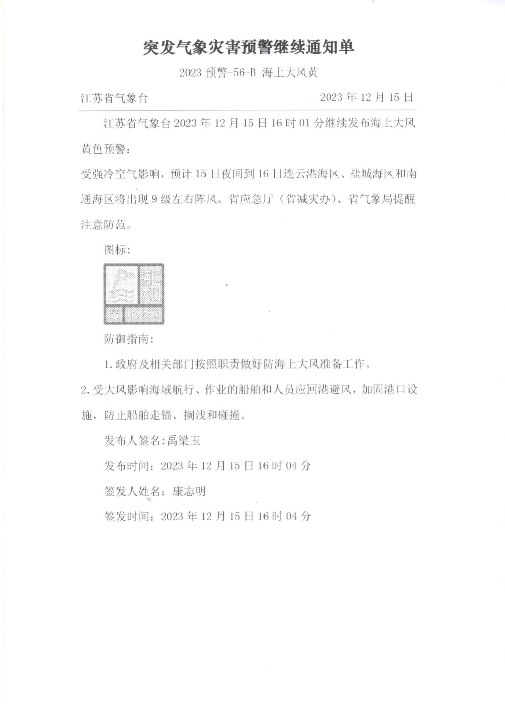 突发气象灾害预警继续通知单(1)(1)_00.png