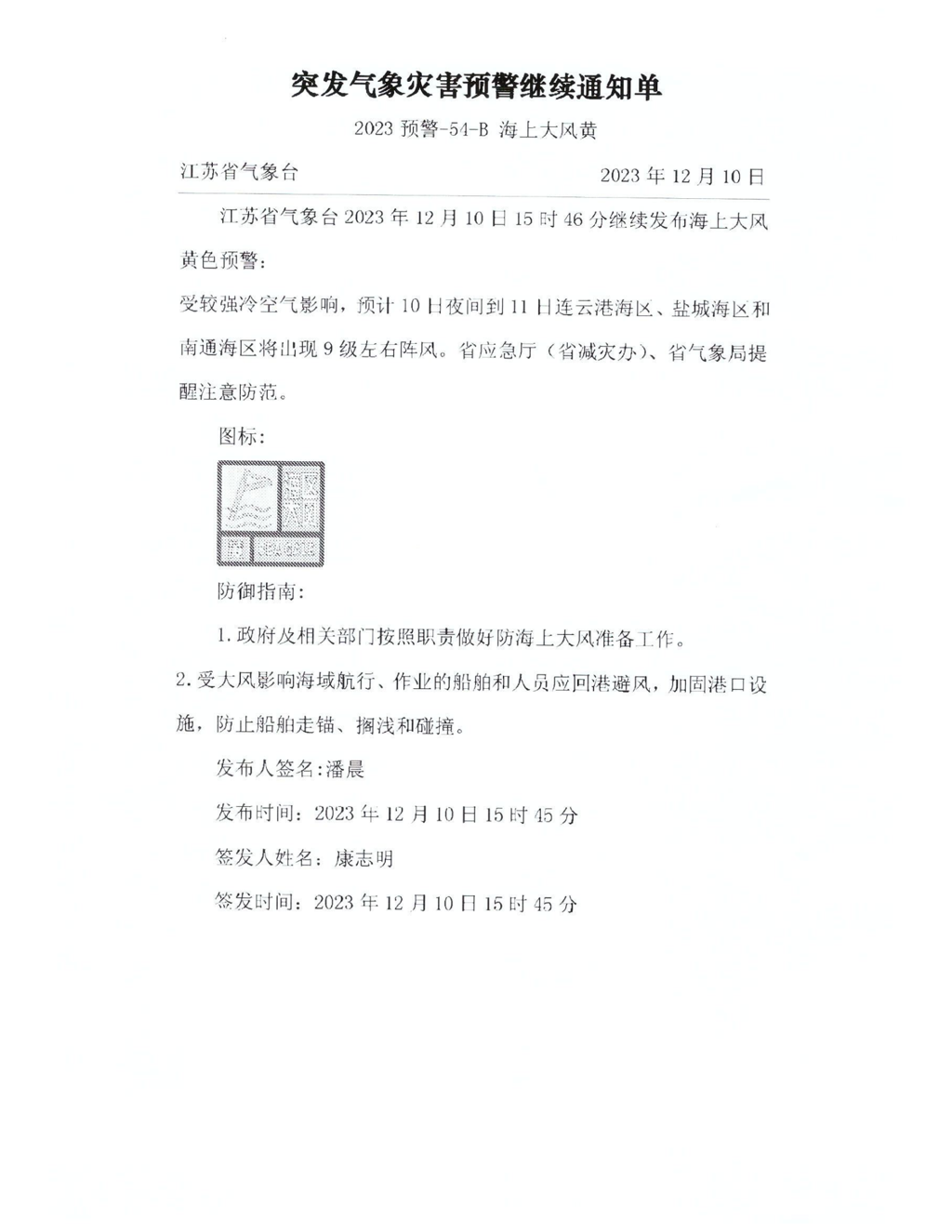 突发气象灾害预警继续通知单_00.png
