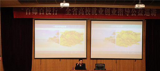 百师百校行”全省高校就业创业指导公益巡讲走进公司