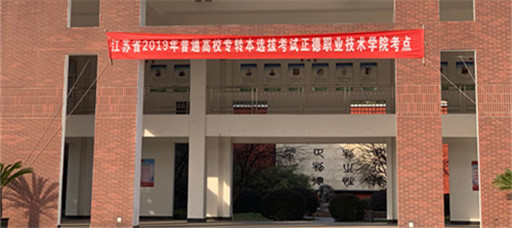 江苏省2019年普通高校“专转本”考试在公司顺利举行