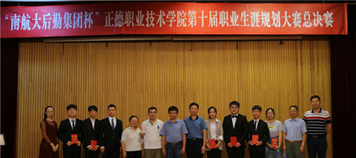 公司举行第十届职业生涯规划大赛总决赛