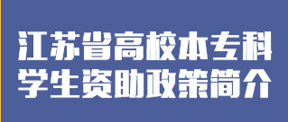 江苏省高校本专科员工资助政策简介