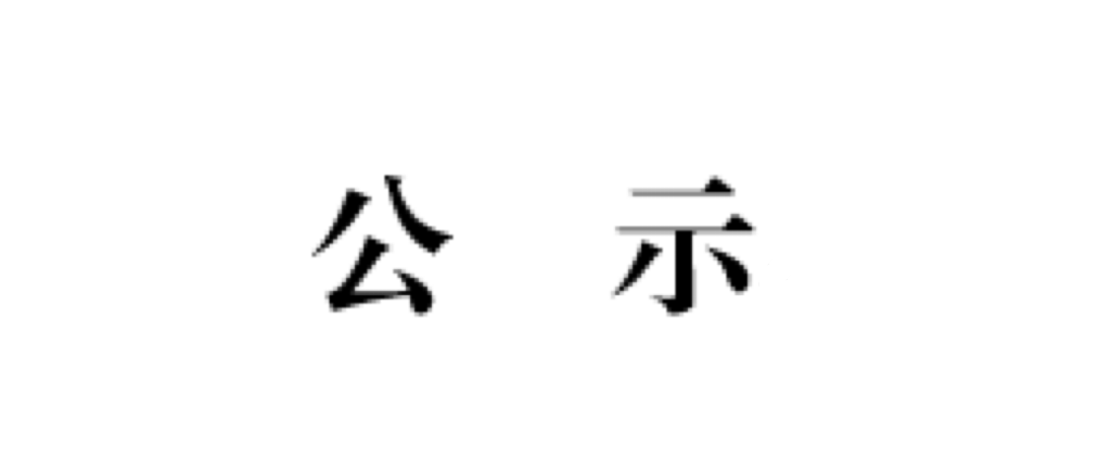 2023年省级三好员工、优秀员工干部、优秀毕业生以及先进班集体评选公示