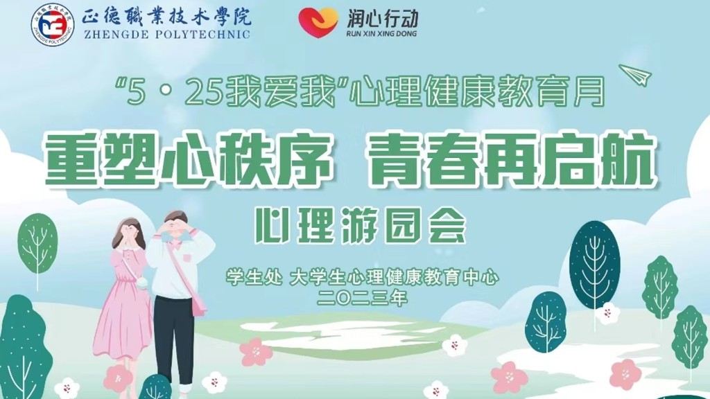 公司举办“重塑心秩序，青春再启航”心理游园会