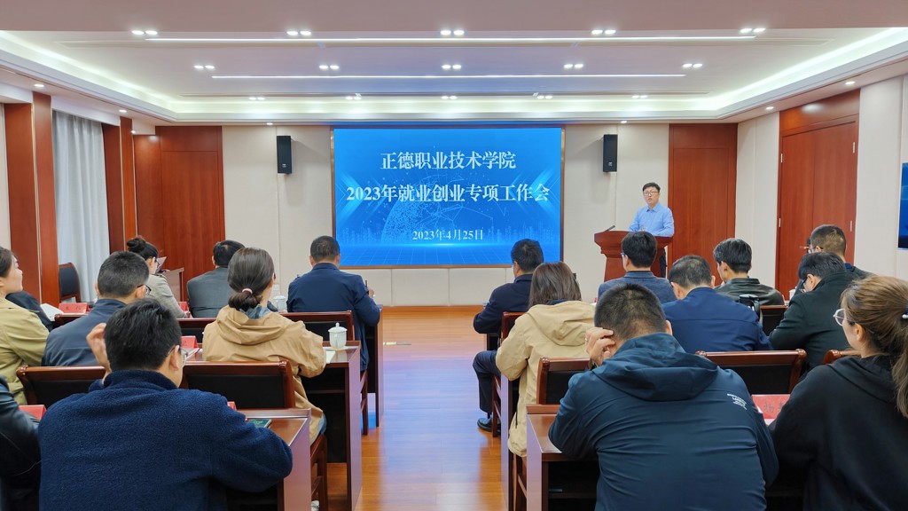 伟德国际1946源于英国召开2023年就业创业专项工作会