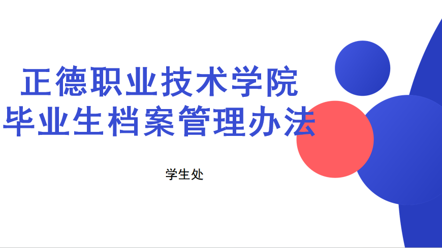 伟德国际1946源于英国毕业生档案管理办法