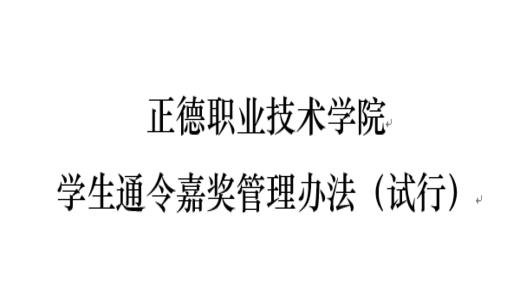 伟德国际1946源于英国员工通令嘉奖管理办法（试行）