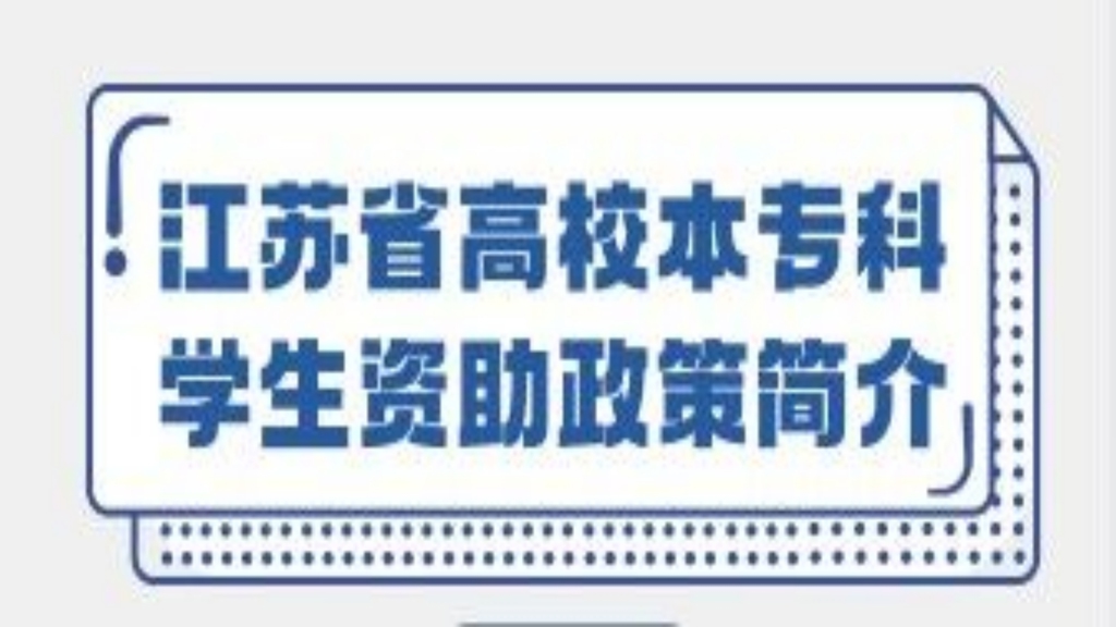 江苏省高校本专科员工资助政策简介