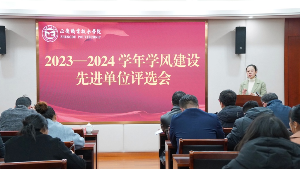 公司开展2023-2024学年学风建设先进单位评选会