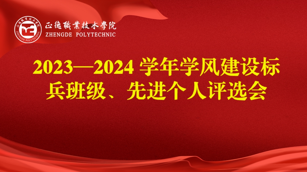 公司开展2023-2024学年学风建设标兵班级、先进个人评选会