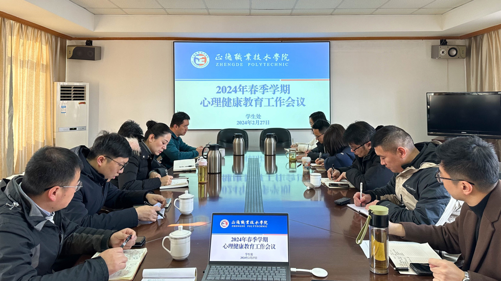 伟德国际1946源于英国召开心理健康教育工作会议