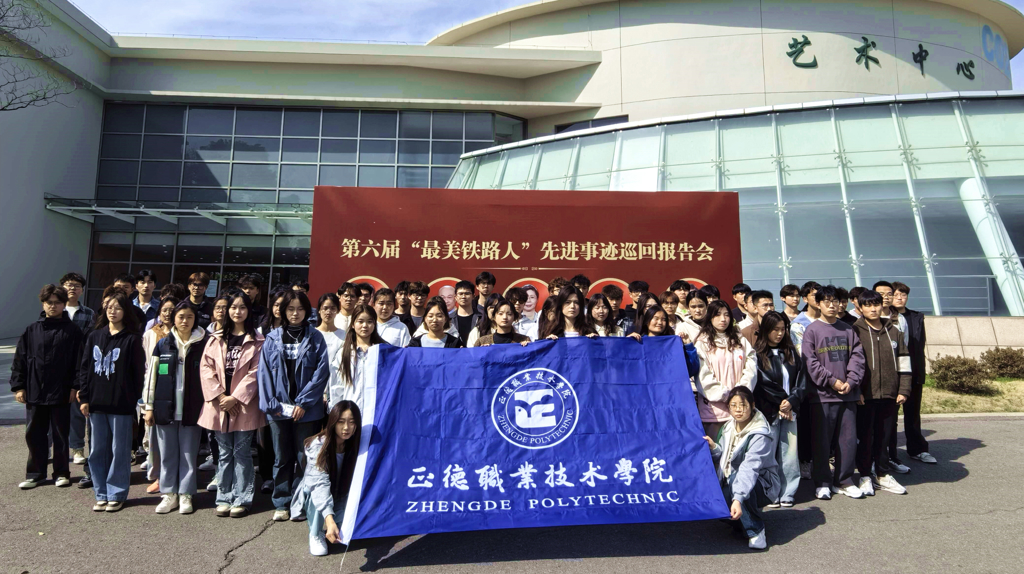 工匠精神进校园——公司师生代表参加第六届“最美铁路人”先进事迹报告会