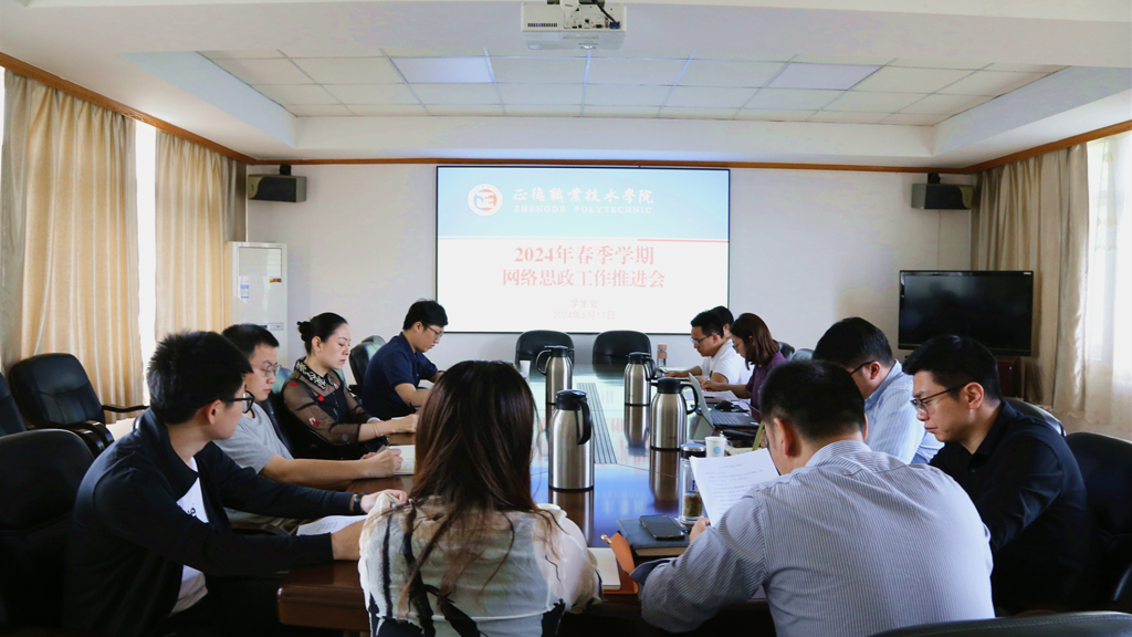伟德国际1946源于英国召开2024年春季学期网络思政工作推进会