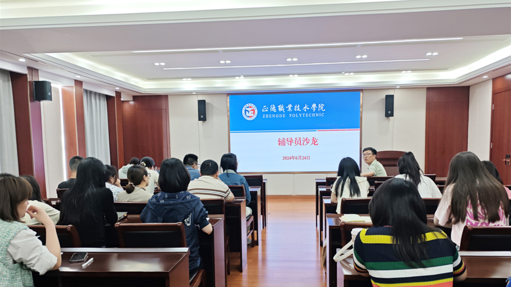 公司举办2024年第二期辅导员沙龙活动