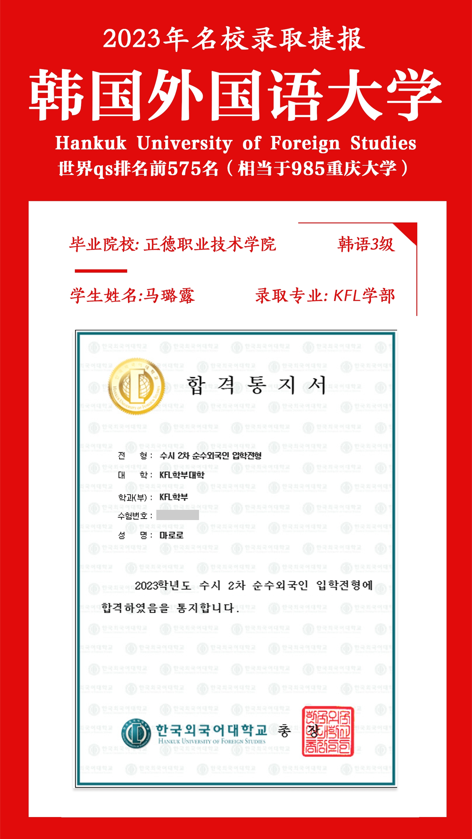 公司基础教育系马璐露同学成功被韩国外国语大学录取