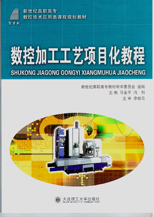 数控加工工艺项目化教程.jpg
